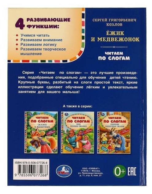 Ёжик и Медвежонок. Читаем по слогам фото книги 4