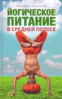 Йогическое питание в средней полосе фото книги