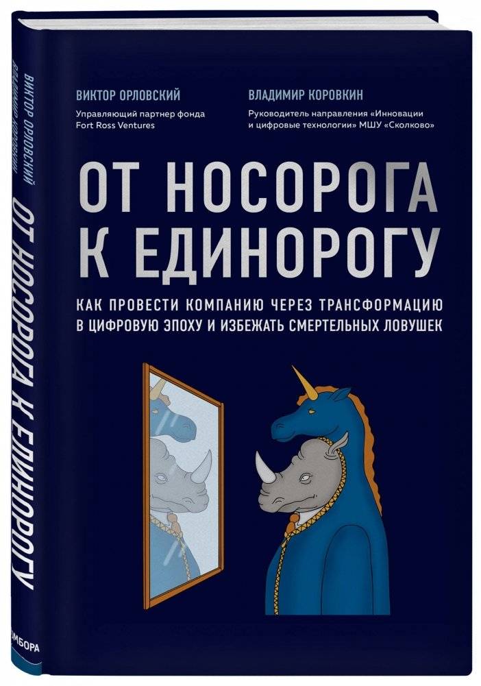 От носорога к единорогу. Как провести компанию через трансформацию в цифровую эпоху и избежать смертельных ловушек фото книги 2