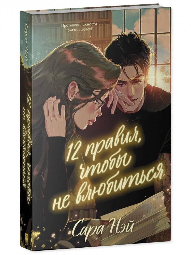 12 правил, чтобы не влюбиться фото книги 2