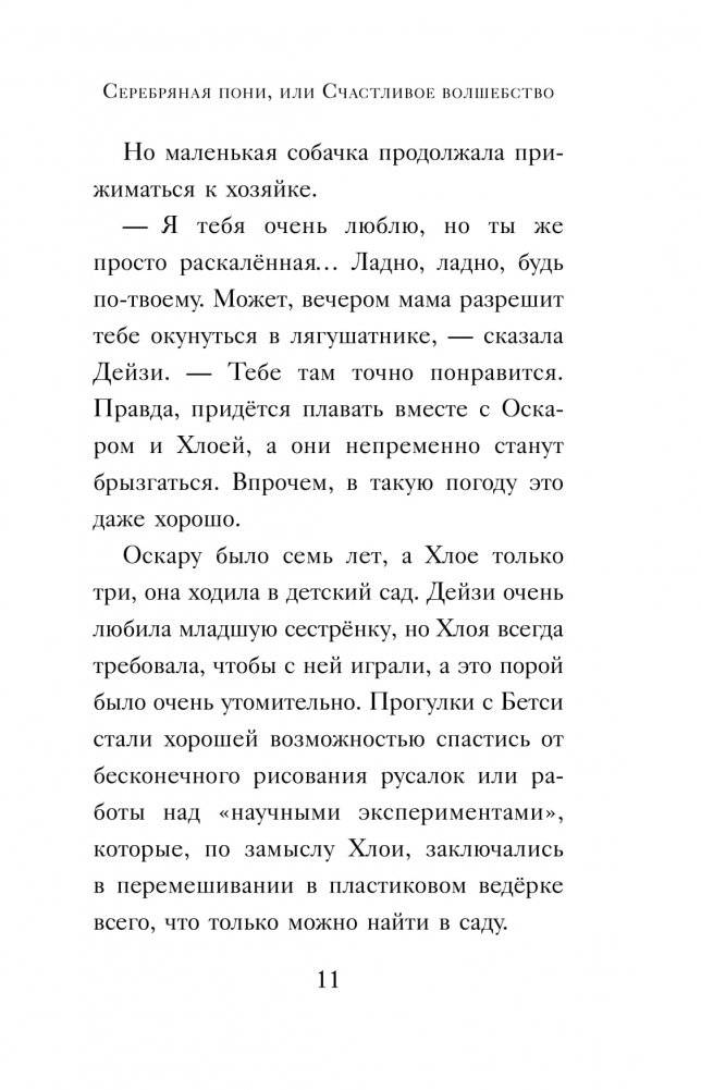 Серебряная пони, или Счастливое волшебство фото книги 8
