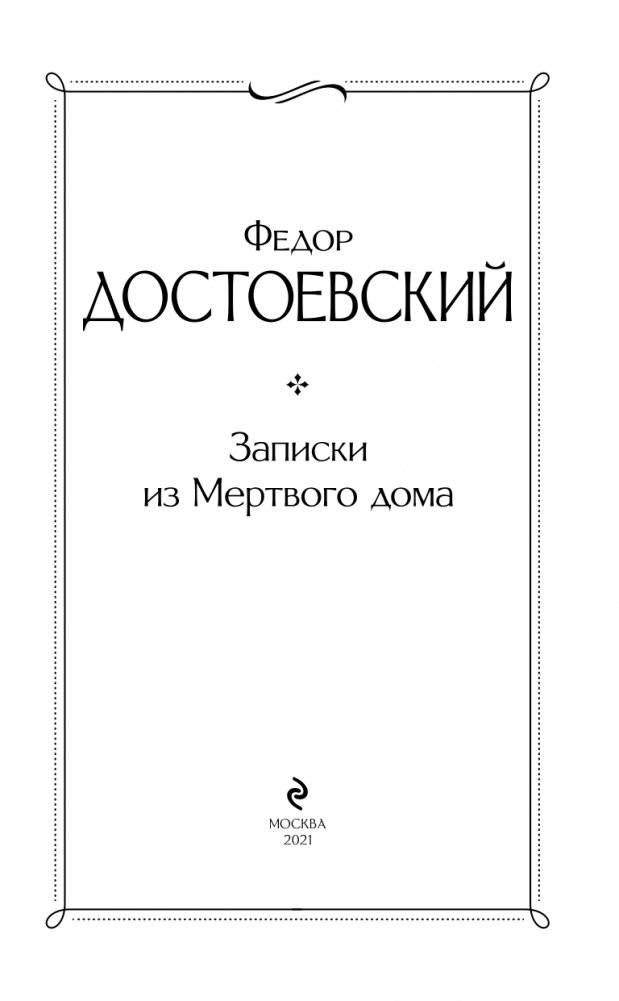 Записки из Мертвого дома фото книги 4