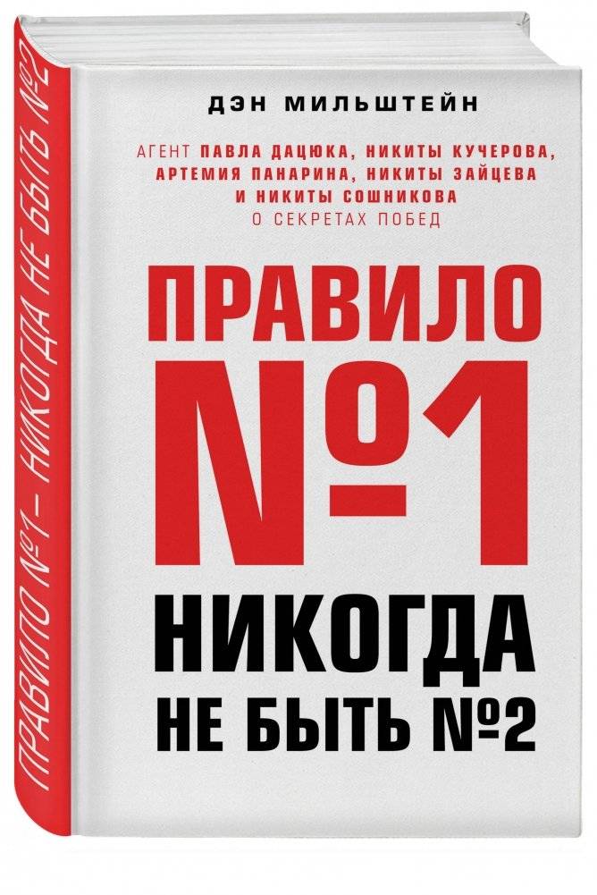 Правило №1 - никогда не быть №2 фото книги 2