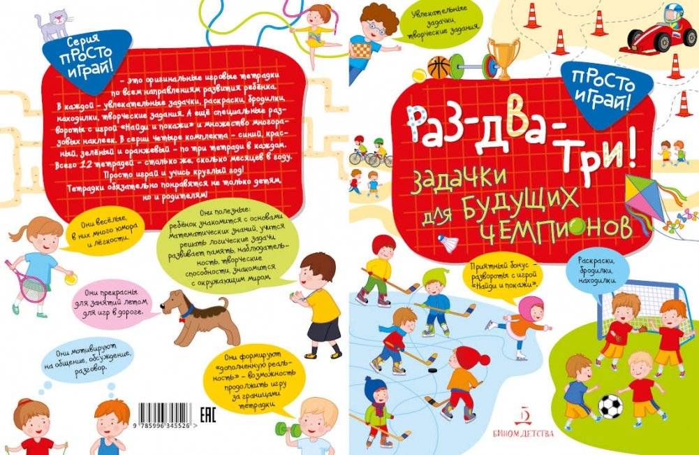 Раз-два-три! Задачки для будущих чемпионов. 5-7 лет фото книги 2