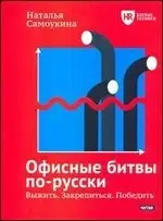 Офисные битвы по-русски фото книги