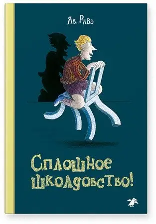 Сплошное школдовство фото книги