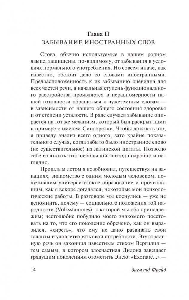 Психопатология обыденной жизни. О сновидении (новый перевод) фото книги 15