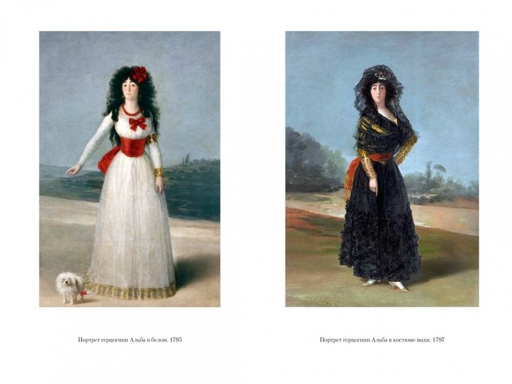 Гойя, или Тернистый путь познания фото книги 5