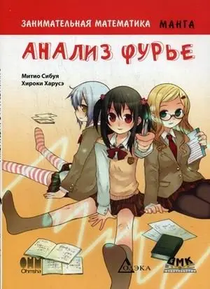 Занимательная математика. Анализ Фурье фото книги