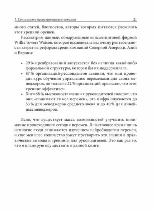 Нейробиология перемен. Почему наш мозг сопротивляется всему новому и как его настроить на успех фото книги 6