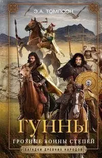 Гунны. Грозные воины степей фото книги