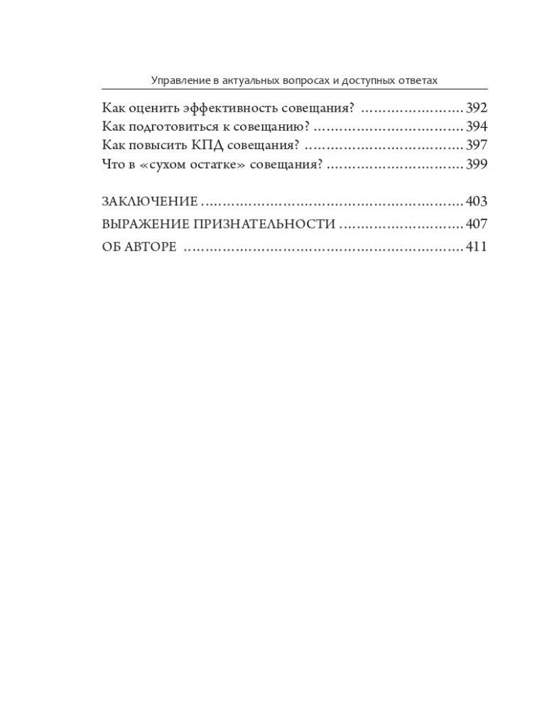 Управление в актуальных вопросах и доступных ответах: практическое пособие для руководителя фото книги 7