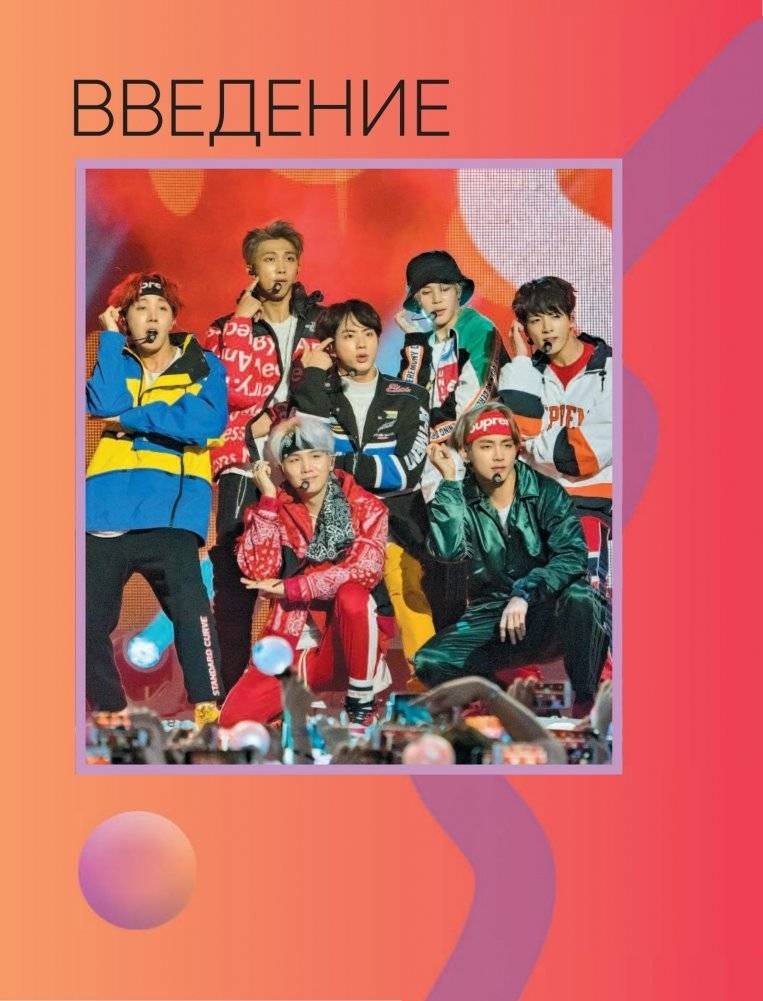 BTS. Кровь, пот и слёзы. История пуленепробиваемых парней фото книги 8