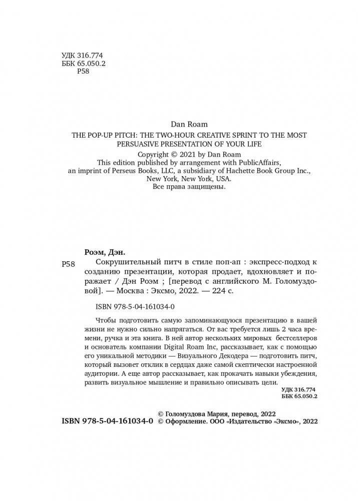 Сокрушительный питч в стиле поп-ап. Экспресс-подход к созданию презентации, которая продает, вдохновляет и поражает фото книги 5