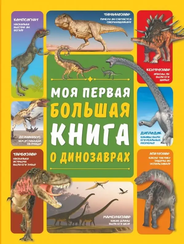 Моя первая большая книга о динозаврах фото книги