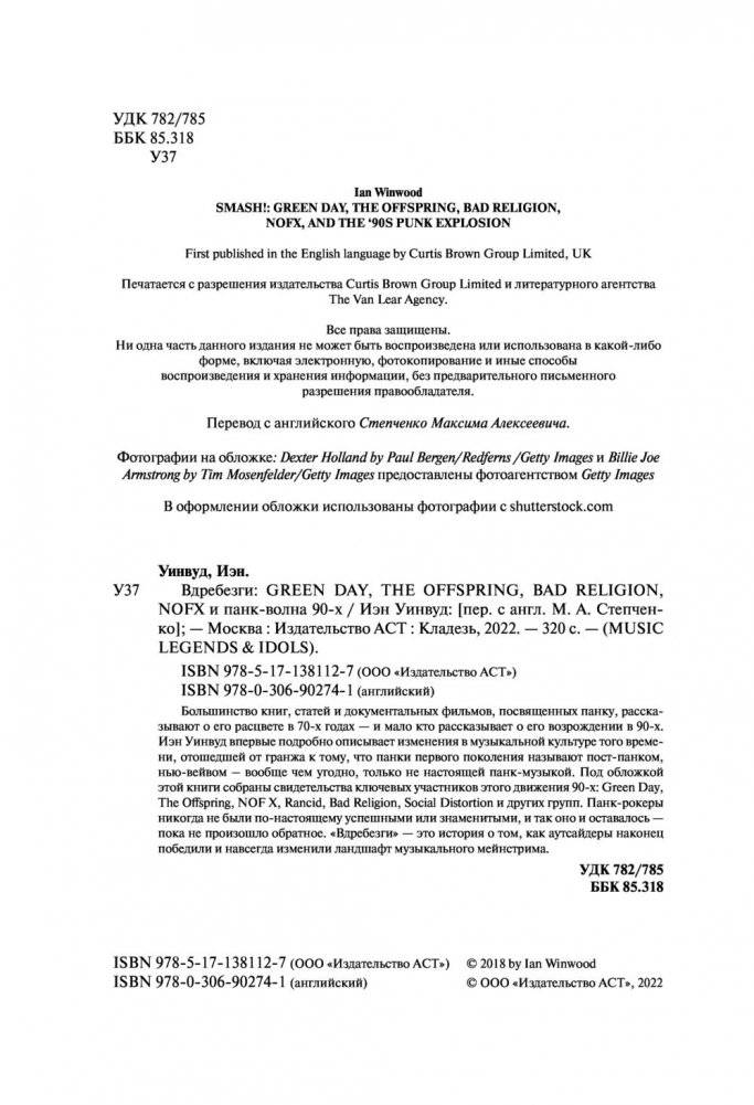 Вдребезги: GREEN DAY, THE OFFSPRING, BAD RELIGION, NOFX и панк-волна 90-х фото книги 2