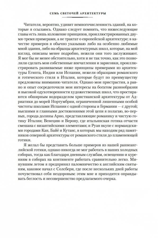 Семь светочей архитектуры. Камни Венеции. Лекции об искусстве. Прогулки по Флоренции фото книги 8