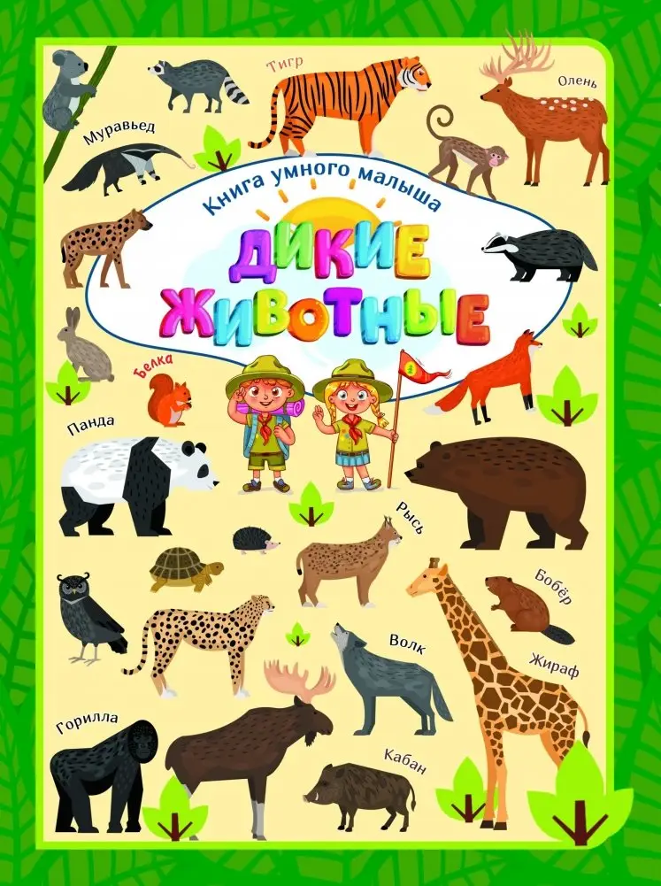 Дикие животные фото книги