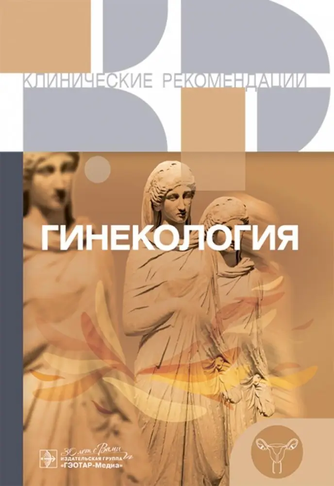 Гинекология. Клинические рекомендации фото книги