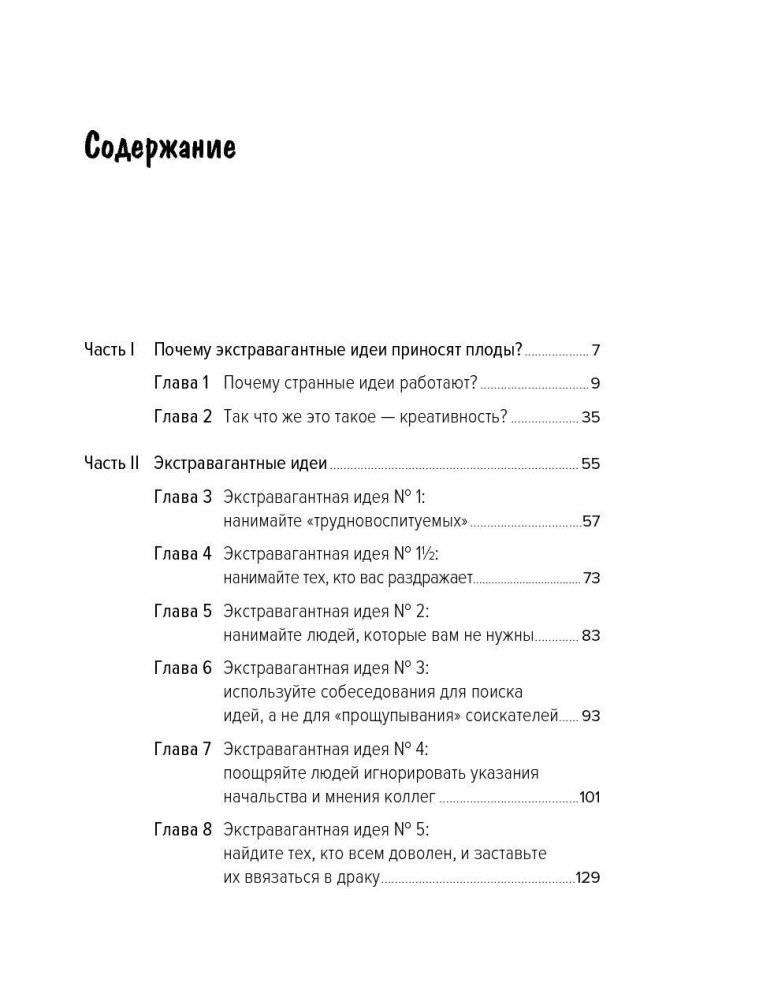 Охота за идеями. Как оторваться от конкурентов, нарушая все правила фото книги 2