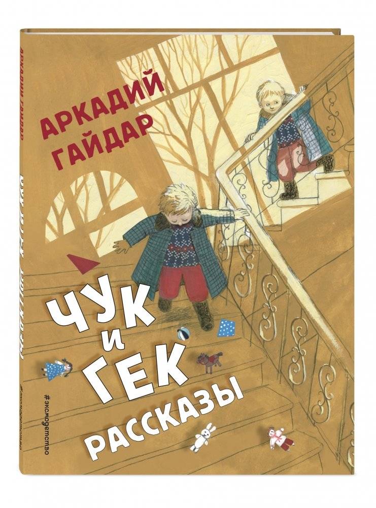Чук и Гек. Рассказы фото книги 2