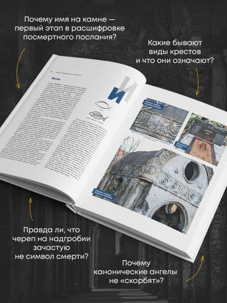 Азбука петербургских некрополей. Корабли, черепа, ангелы фото книги 3