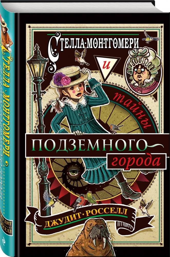 Стелла Монтгомери и тайны подземного города фото книги 2