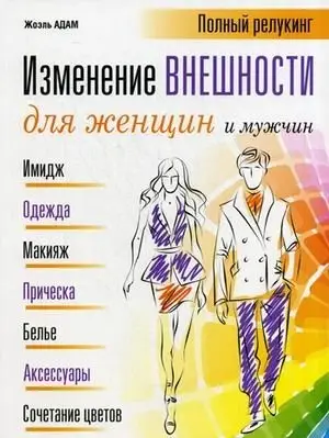 Изменение внешности для женщин и мужчин. Полный релукинг фото книги