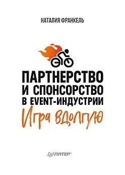 Партнерство и спонсорство в event-индустрии. Игра вдолгую фото книги