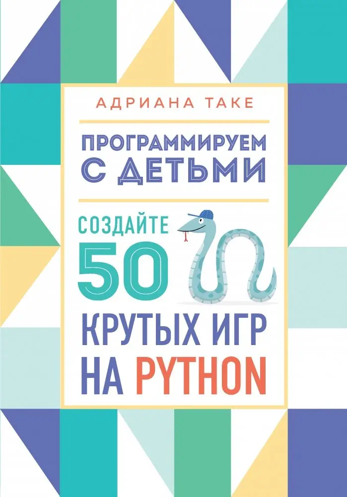 Программируем с детьми. Создайте 50 крутых игр на Python фото книги