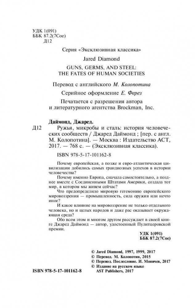 Ружья, микробы и сталь: история человеческих сообществ фото книги 3
