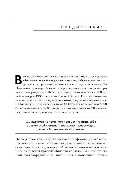 Сверхъестественный разум. Как обычные люди делают невозможное с помощью силы подсознания фото книги 6