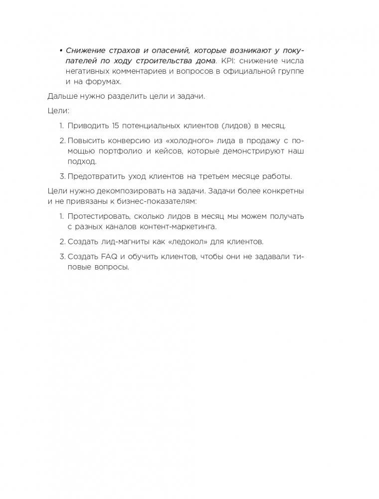 Экспертный контент в маркетинге. Как приносить пользу клиенту, завоевывать его доверие и повышать свои продажи фото книги 38