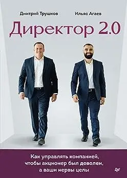 Директор 2.0. Как управлять компанией, чтобы акционер был доволен, а ваши нервы целы фото книги