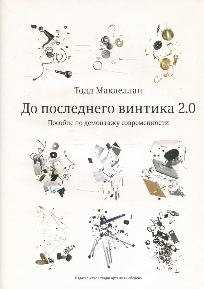 До последнего винтика 2.0. Пособие по демонтажу современности фото книги