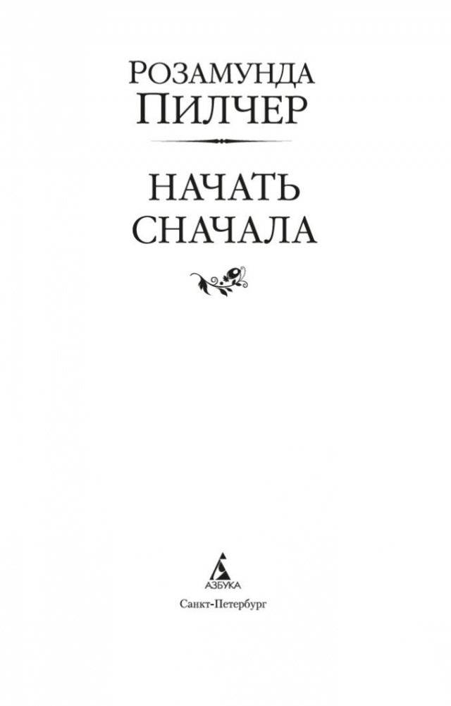 Начать сначала фото книги 4