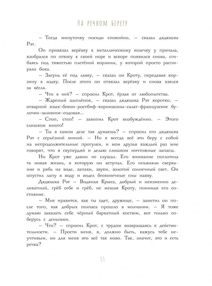 Ветер в ивах. Рисунки О. Ионайтис фото книги 13