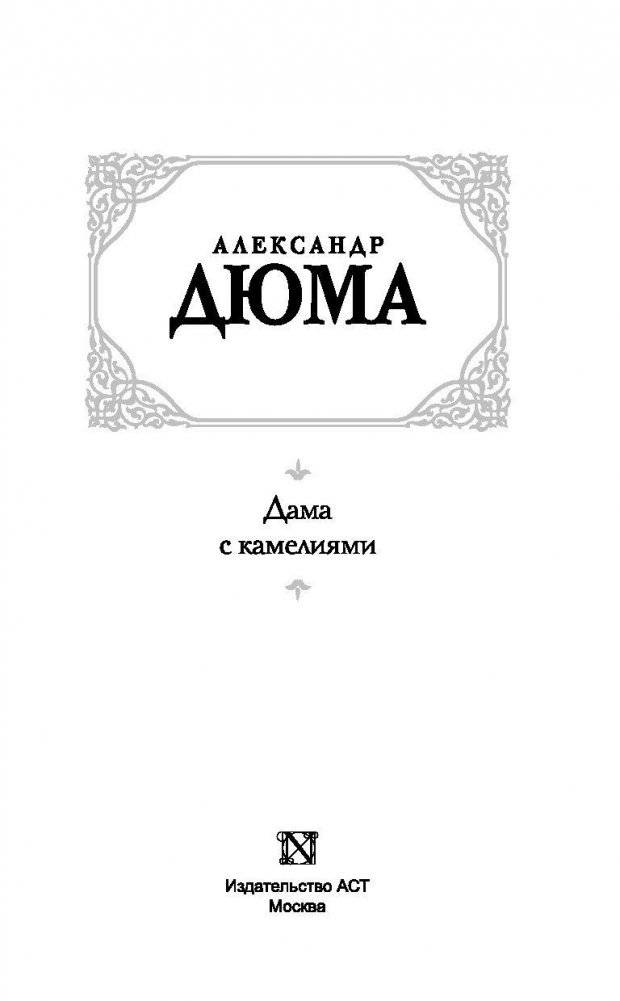 Дама с камелиями фото книги 3