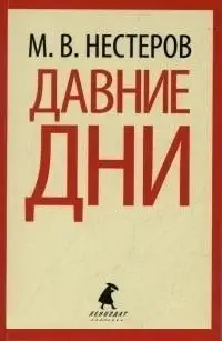 Давние дни фото книги