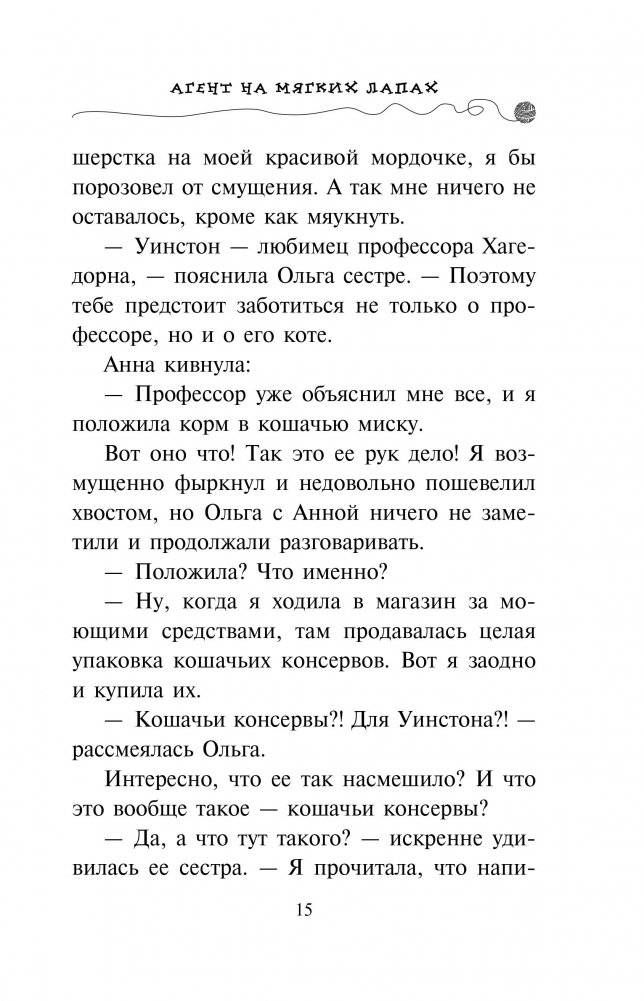 Агент на мягких лапах фото книги 2