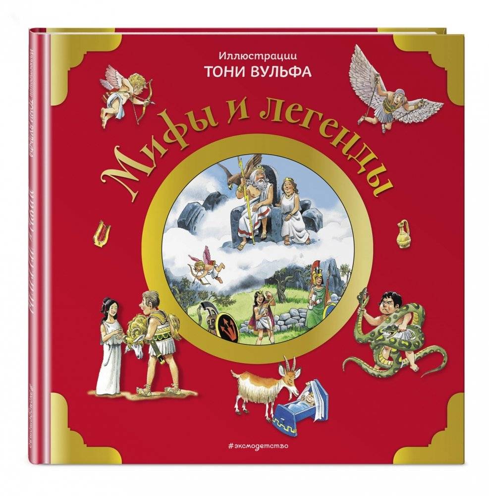 Мифы и легенды фото книги 2