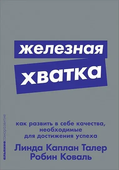 Железная хватка. Как развить в себе качества, необходимые для достижения успеха + Покет-серия фото книги