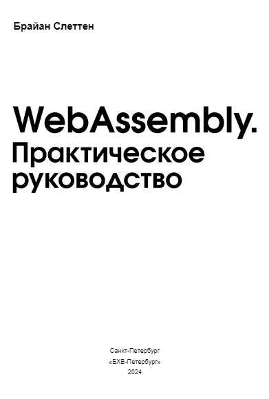 WebAssembly. Практическое руководство фото книги 2