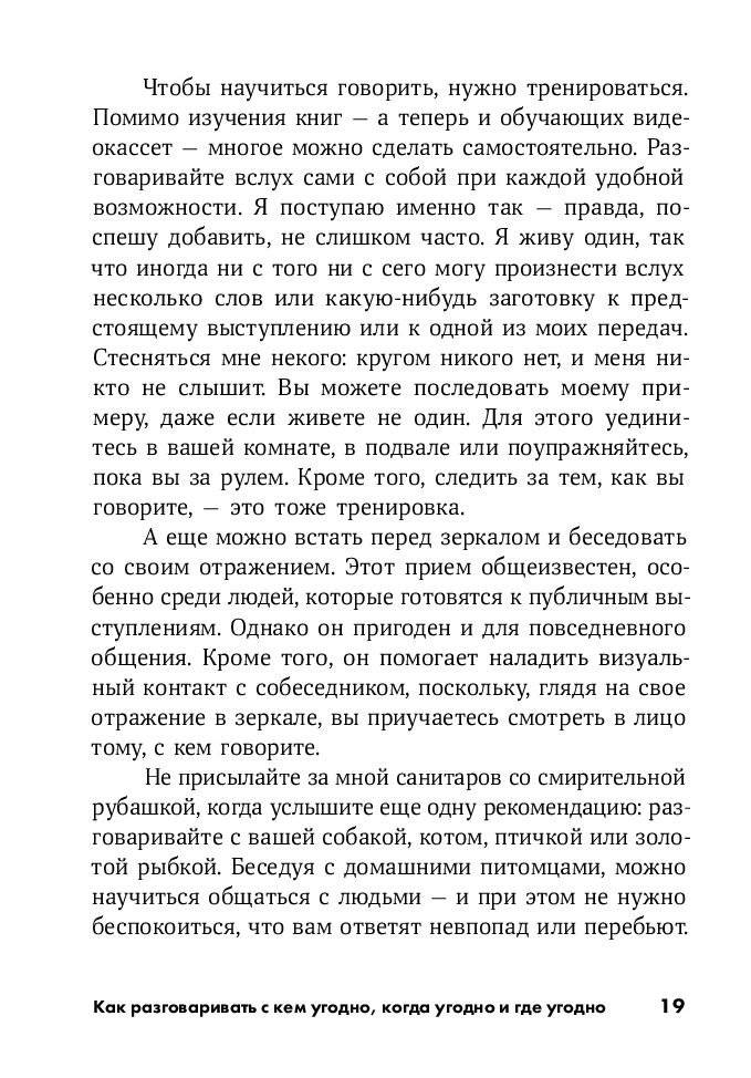 Как разговаривать с кем угодно, когда угодно и где угодно фото книги 18