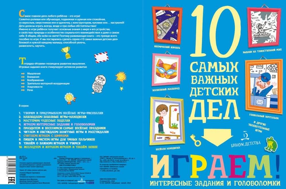 Играем! Интересные задания и головоломки. 10 самых важных детских дел фото книги 2