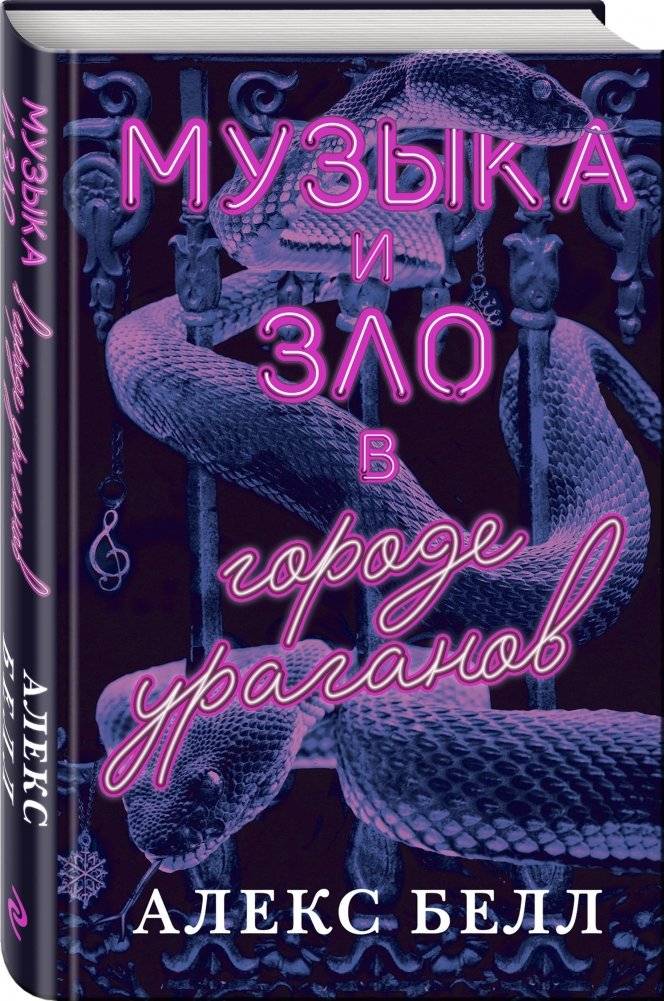 Музыка и зло в городе ураганов фото книги 2