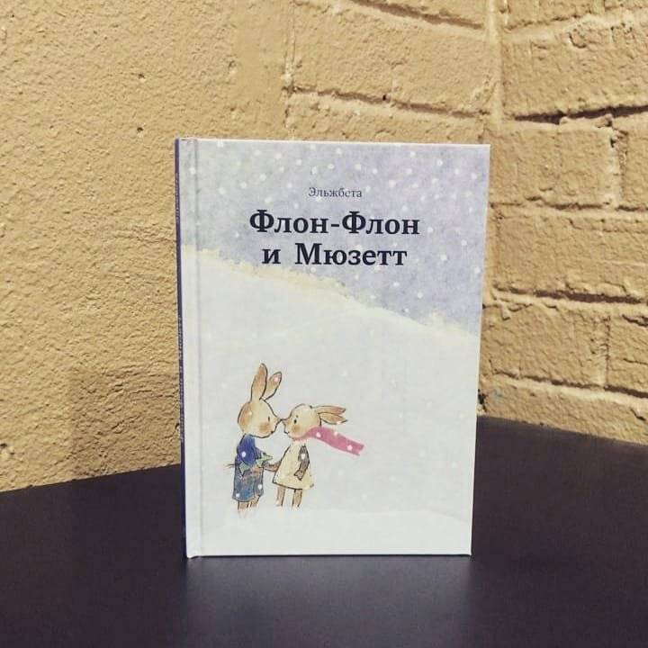 Флон-Флон и Мюзетт фото книги 5