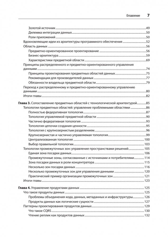Масштабируемые данные. Высоконагруженные архитектуры, Data Mesh и Data Fabric фото книги 3
