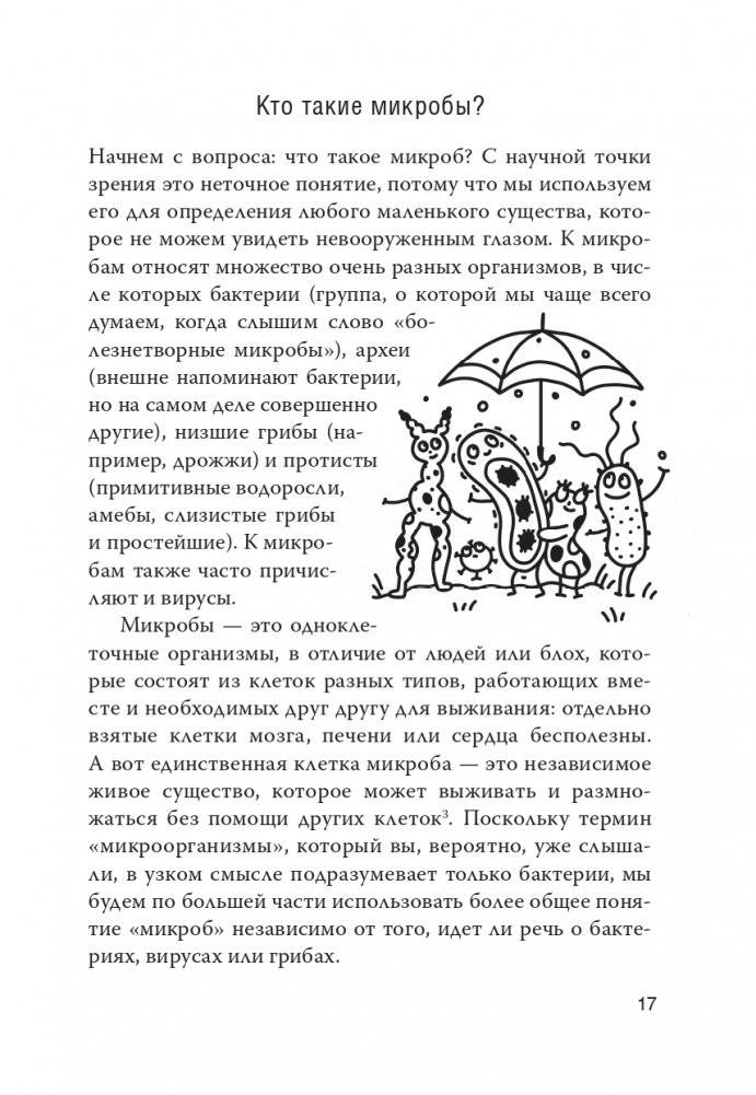 Как микробы влияют на нашу жизнь: Новое и удивительное о многогранных соседях фото книги 13