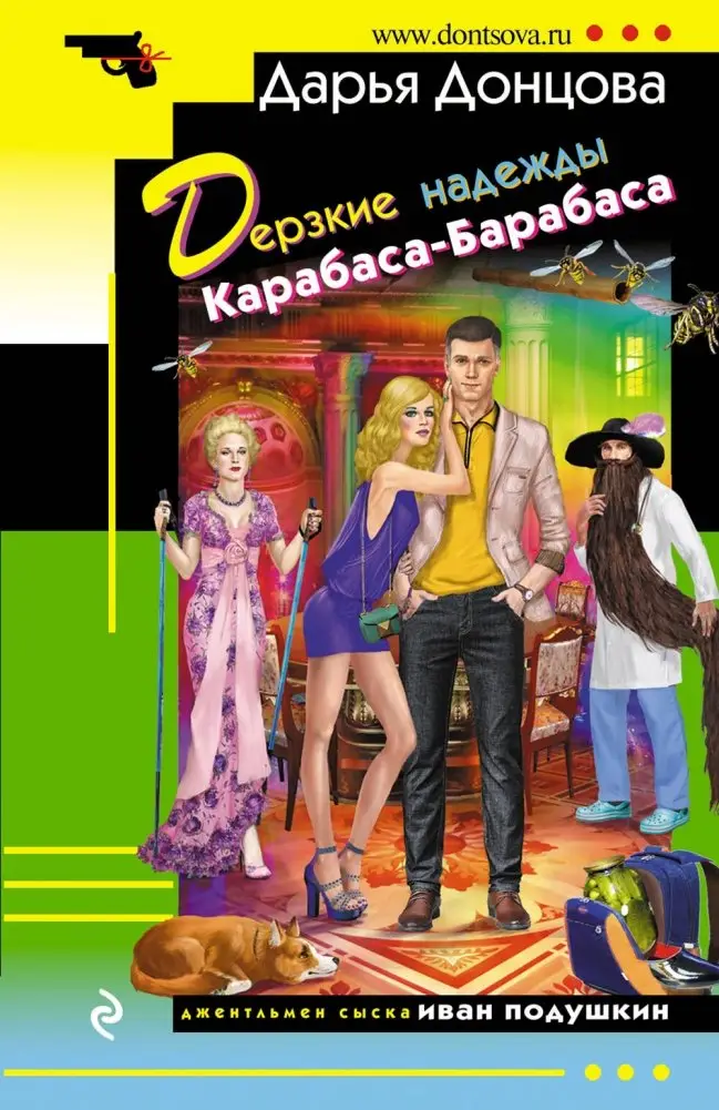 Дерзкие надежды Карабаса-Барабаса фото книги